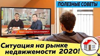 Как купить квартиру или дом? Совет эксперта \ Рынок недвижимости 2020 \ дома