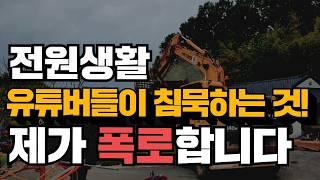 돈 많은 ‘연예인’들도 떠나는 진짜 이유! 전원주택 아는게 힘입니다