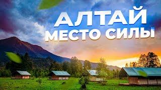 АЛТАЙ. Место силы