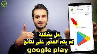 حل مشكلة لم يتم العثور على نتائج في متجر بلاي 2022 | حل مشكلة توقف متجر google play