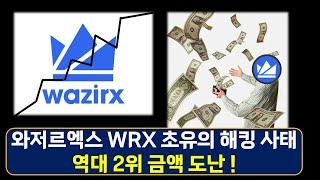 와저르엑스 WRX 초유의 해킹 사건 발생! 암호화폐 시장 전체를 흔들어 버린 인도 코인 [Wazirx]