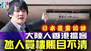 《日本置業陷阱》大陸人香港搵客　氹人買樓賬目不清