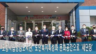 [영상]포항시립영암도서관, 노인복지특성화 문화공간으로 '새단장'