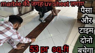 UV marble sheet कसे लगाते है देखे पूरा वीडियो | new uv marble sheet design | uv sheet installation