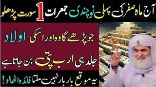 Aaj 2 Safar Jumerat Ke Din Dolat Aur Rizq Ka Powerful Wazifa | Safar Ka Wazifa | Wazifa for hajat