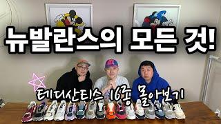 [케빈팩토리 LIVE] 뉴발란스 테디산티스 컬렉션 16가지 몰아보기/리뷰!! (newbalance Teddysantis 16 collection review!)