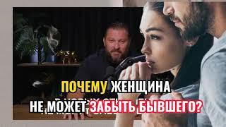 Почему женщина не может забыть бывшего?