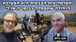 אבי וייס | מה קרה ב7 לאוקטובר