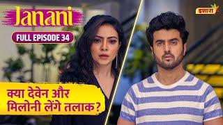 Kya Deven Aur Miloni Lenge Talak? | Full Episode - 34 | Janani | Supriya Pilgaonkar | Ishara TV