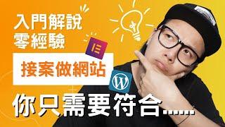 你也可以「做網站」接案賺錢！不用編程，只要符合這 3+1 個條件！WordPress + Elementor Pro 網路賺錢入門解說！（CC 中文字幕）