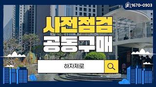 하자제로 | 사전점검 공동구매 업계유일 장비 혜택 확인하세요!