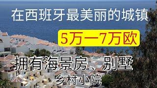 在西班牙最美丽的城镇仅售50000欧元起步的房屋，各种海景房、山坡别墅、农家小院3000平米花园，喂马劈柴、养鸡赏花、品茶，享受世外桃源仙居