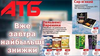 Акція Економія АТБ !!! Дія акції з 17 по 23 Січня  #атб #акції #знижки #анонсатб