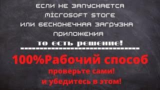 Что делать если не запускается приложение Microsoft store или бесконечная загрузка приложения!