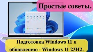 Подготовка Windows 11 к обновлению - Windows 11 23H2. Простые советы.