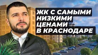 Самая низкая цена квартиры в городе Краснодар | Обзор ЖК Новые Сезоны от НВМ