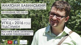 УГКЦ у 2016 р. Підсумки від Анатолія Бабинського | Відкрита Церква. Діалоги