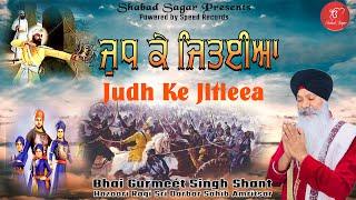 New Shabad Gurbani Kirtan | Judh Ke Jitieea | Bhai Gurmeet Singh Shant Hazoori Ragi Shabad Sagar