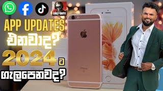 iPhone 6s 2024ට වටිනවද? Update නැතුව WhatsApp, TikTok වගේ Apps use කරන්න පුළුවන්ද?