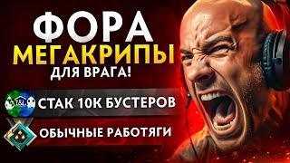 ФОРА в МЕГА КРИПОВ от СТАКА 10К БУСТЕРОВ| ПОБЕДА или ЛУЗ? (ft. HouseOfBoosters)