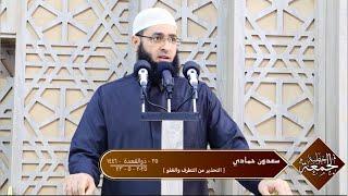 سعدون حمادي ▼ خطبة الجمعة ؛ [ التحذير من التطرف والغلو ]