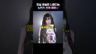 진심 한숨만 나온다는 뉴진스 신곡 뮤비;;