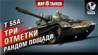 Три отметки на T 55A. №2 рандом пощади!