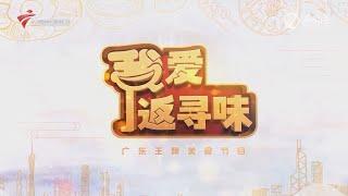 我爱返寻味,正宗粤西湛江鸡【我爱返寻味 2024】