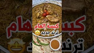 كبسة إلهام المشهورة بأسهل طريقة !!