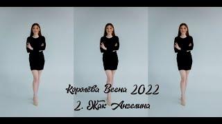 Королева Весна 2022. №2. Жак Ангелина