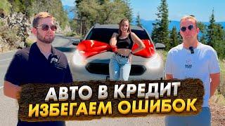 Авто в кредит БЕЗ ДОКУМЕНТОВ в США. Сделал подарок любимой на день рождения