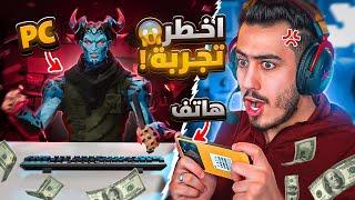 تحدي الفوز بالهاتف ضد منصوري  (كل خسارة ادفع 50$) !! Fortnite