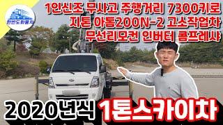 1톤스카이차 지톤 아톰200N-2 고소작업차 20년식 중고스카이차 매입 판매 합니다.