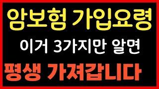 암보험 가입시 주의사항 가입요령 이거 3가지만 알면 평생 가져갑니다