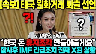 한국 계엄령 터지자 "이 때다" 원화 퇴출시키려던 태국 IMF 긴급조치 진짜 X된 상황