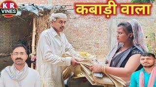 कबाड़ी वाला।। Kabadi wala।।awadhi comedy।।kishan rahul comedy video।।krvines trending comedy video