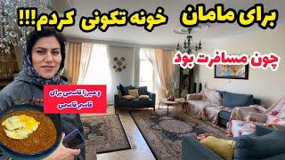 ولاگ تمیز و مرتب کردن خانه مامان ، ترفندهای خانه داری ، یک روز پر کار با من