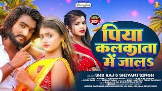 #Skd Raj | पिया कलकाता में जालS | #Shivani Singh | Piya Kolkata Me Jala | New Bhojpuri Song 2024