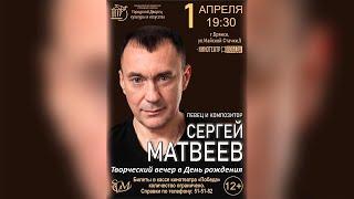 Сергей Матвеев  Юбилейный творческий вечер 2021