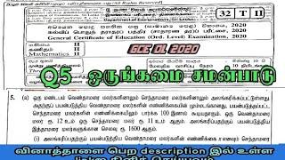 GCE OL MATHS PAST PAPER 2020 - 2nd part Q5 /ஒருங்கமை சமன்பாடு தீர்த்தல்