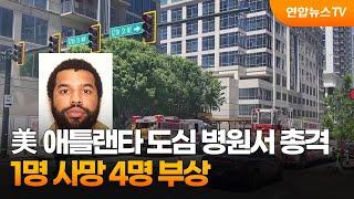 美애틀랜타 도심 병원서 총격, 1명 사망 4명 부상 / 연합뉴스TV (YonhapnewsTV)