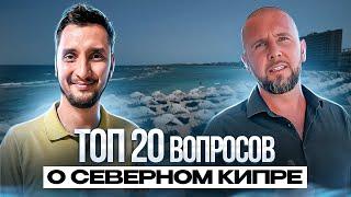  ТОП 20 вопросов о Северном Кипре / Северный Кипр