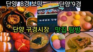 단양  구경시장 맛집 탐방 -  단양 마늘 '와송만두'/ 단양 떡갈비 원조 '맥적'/ 떡갈비 정식/ 단골수제고로케/ 단빵 제빵소 / 오성통닭 닭강정/ 마늘육전/ 마늘순대