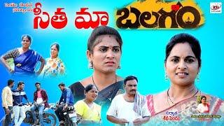 సీత మా బలగం (Full Movie)#telangana #villagecomedy #ultimatevillagecomedy#anitharaj #comedy #shivatv3