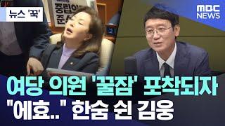 [뉴스 '꾹'] 여당 의원 '꿀잠' 포착되자 "에효.." 한숨 쉰 김웅 (2024.07.04/MBC뉴스)