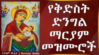 Ye kidst dengel maryam mezmur | የቅድስት ድንግል ማርያም መዝሙሮች | New Ethiopia Orthodox Tewahedo mezmur
