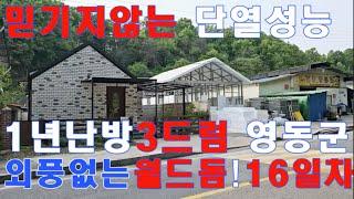 단열이 이정도??? 전원주택 010-3343-3377, 33평1년 난방비기름1드럼 사례! 월드돔하우스㈜ 외풍없는닙,적외선으로 확인된 패시브하우스급 단열,단독주택,세컨하우스,주말주택