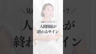 【メンタル】人間関係が終わるサイン #メンタルヘルスケア #人間関係 #カウンセリング