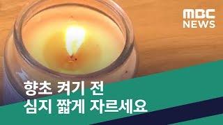 [스마트 리빙] 향초 켜기 전 심지 짧게 자르세요 (2020.04.23/뉴스투데이/MBC)