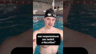 Как защититься от людей в бассейне?